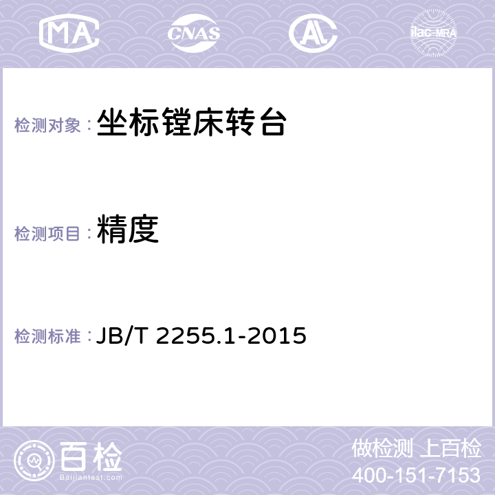 精度 坐标镗床转台 第1部分：精度检验 JB/T 2255.1-2015