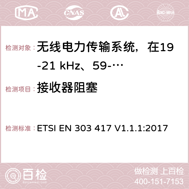 接收器阻塞 无线电力传输系统，在19-21 kHz、59-61 kHz、79-90 kHz、100-300 kHz、6 765-6 795 kHz范围内使用无线电频率波束以外的技术 ETSI EN 303 417 V1.1.1:2017