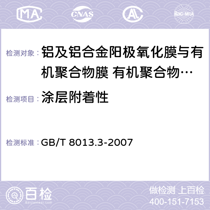 涂层附着性 《铝及铝合金阳极氧化膜与有机聚合物膜 第3部分:有机聚合物喷涂膜》 GB/T 8013.3-2007 6.10