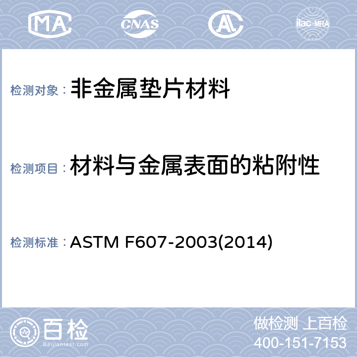 材料与金属表面的粘附性 垫片材料与金属表面粘附性试验方法 ASTM F607-2003(2014)