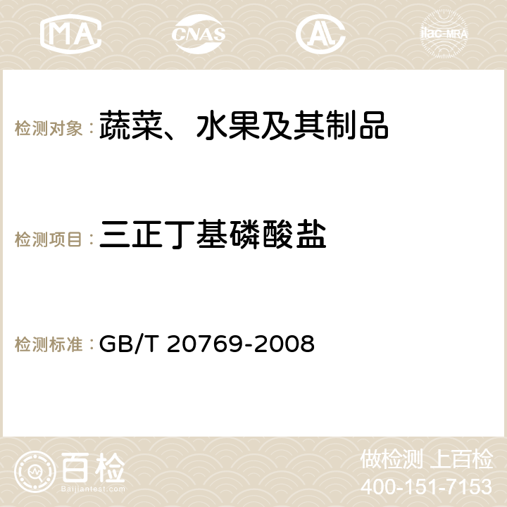 三正丁基磷酸盐 水果和蔬菜中450种农药及相关化学品残留量的测定 液相色谱-串联质谱法 GB/T 20769-2008