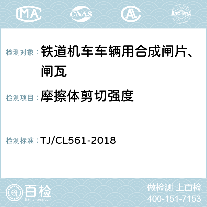 摩擦体剪切强度 TJ/CL 561-2018 铁路客车粉末冶金闸片暂行技术条件 TJ/CL561-2018 附录A