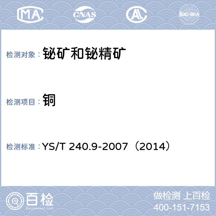 铜 铋精矿化学分析方法 铜量的测定 碘量法和火焰原子吸收光谱法 YS/T 240.9-2007（2014）