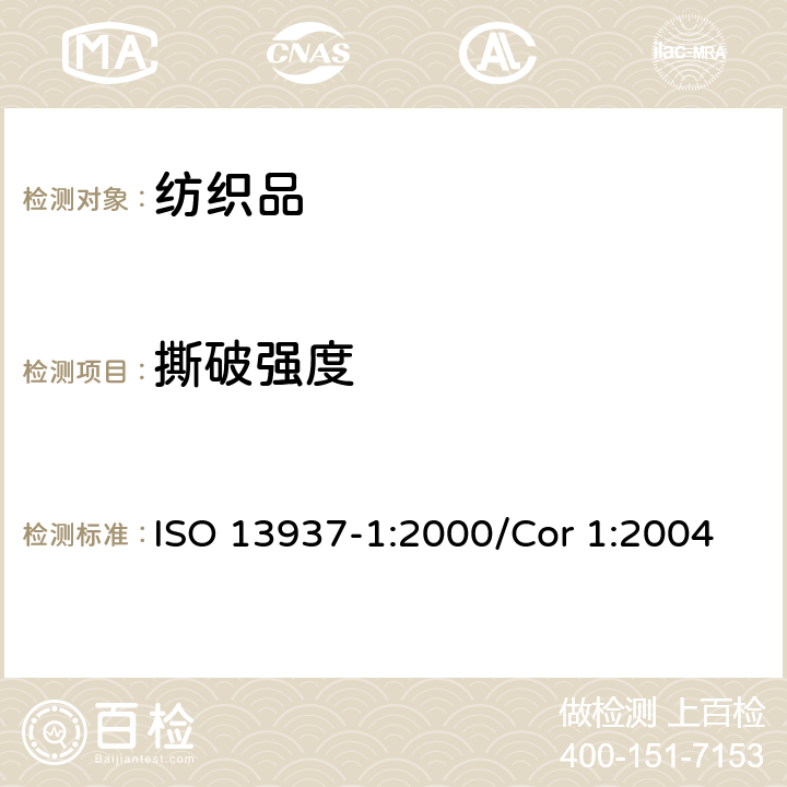 撕破强度 纺织品 织物撕破性能 第1部分:冲击摆锤法撕破强力的测定 ISO 13937-1:2000/Cor 1:2004