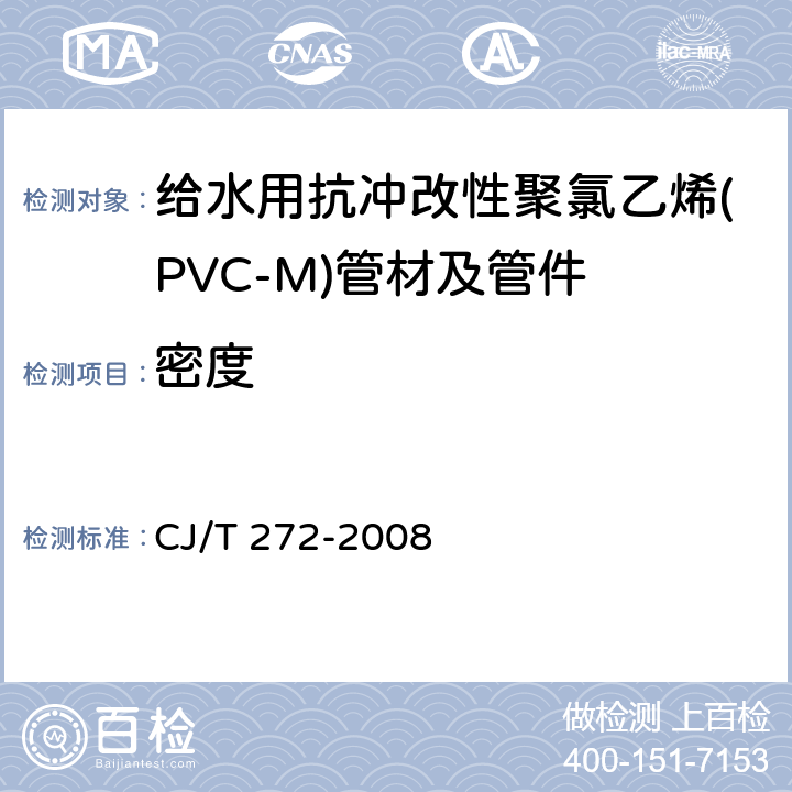 密度 给水用抗冲改性聚氯乙烯(PVC-M)管材及管件 CJ/T 272-2008 7.1.5