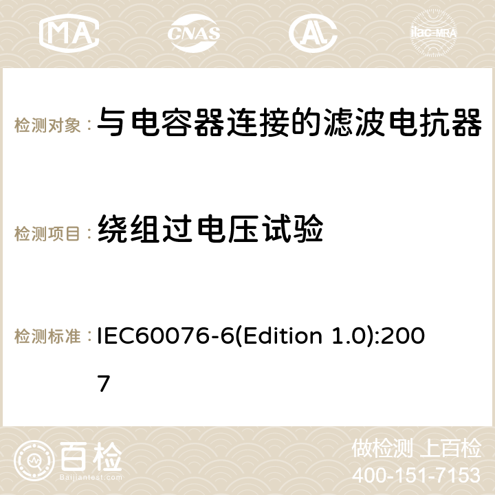 绕组过电压试验 电力变压器 第6部分 电抗器 IEC60076-6(Edition 1.0):2007 9.10.7