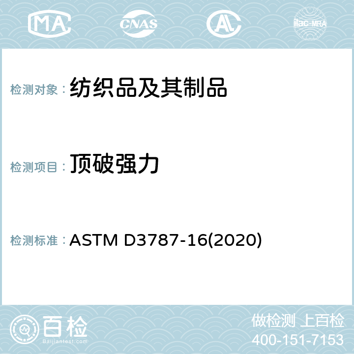 顶破强力 织物顶破强力的试验方法 等速牵引（CRT）钢球顶破试验 ASTM D3787-16(2020)