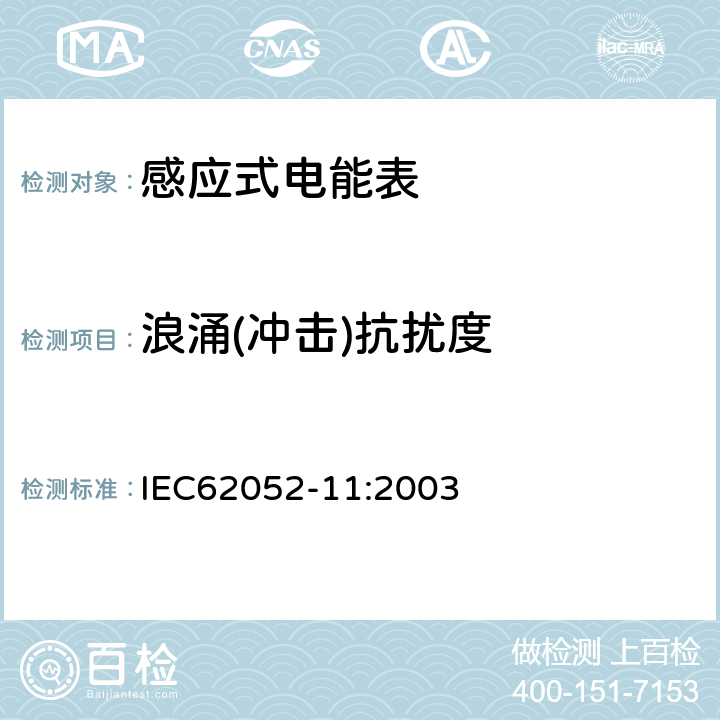浪涌(冲击)抗扰度 交流电测量设备 通用要求:试验和试验条件 第11部分:测量设备 IEC62052-11:2003 7.5.6
