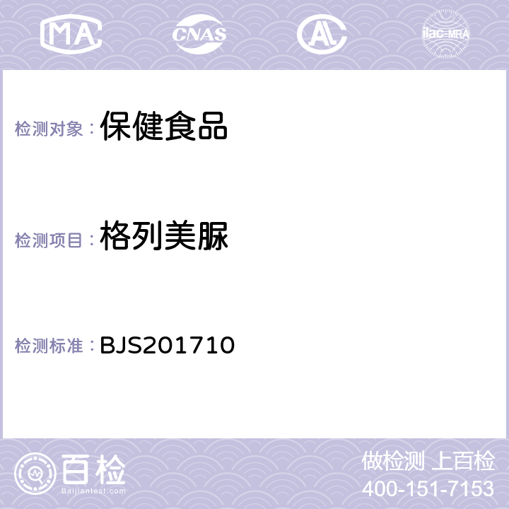 格列美脲 保健食品中75种非法添加化学药物的检测BJS201710