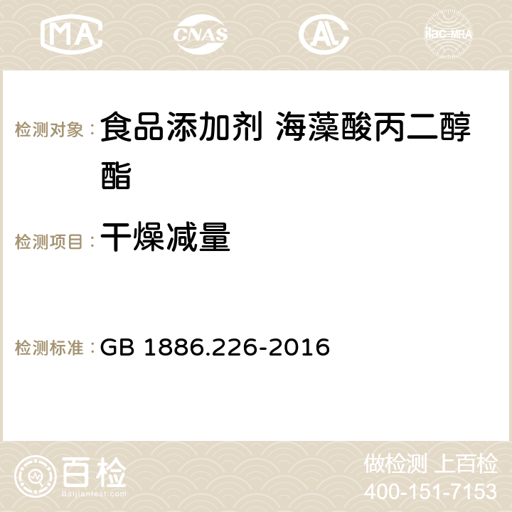 干燥减量 食品安全国家标准 食品添加剂 海藻酸丙二醇酯 GB 1886.226-2016