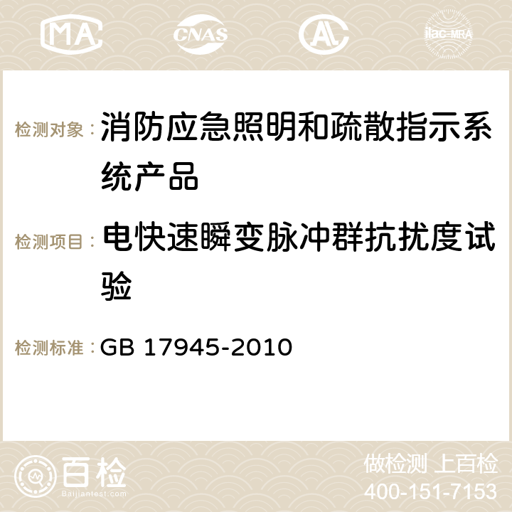 电快速瞬变脉冲群抗扰度试验 消防应急照明和疏散指示系统 GB 17945-2010 7.22