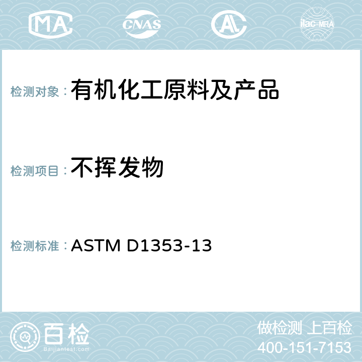 不挥发物 色漆、清漆、喷漆及有关产品用挥发性溶剂中不挥发物的试验方法 ASTM D1353-13