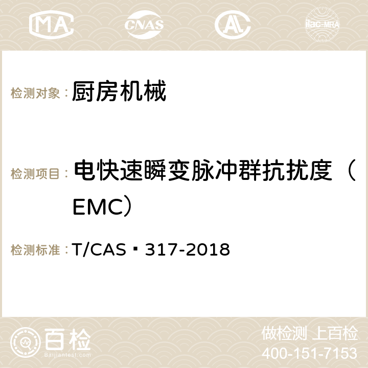 电快速瞬变脉冲群抗扰度（EMC） 破壁料理机评价技术规范 T/CAS 317-2018 5.2