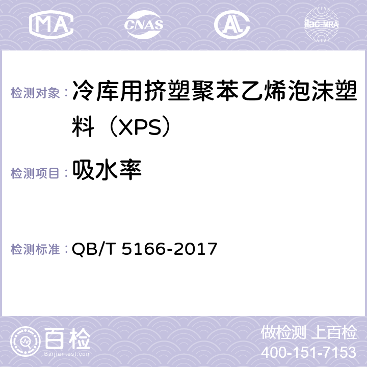 吸水率 QB/T 5166-2017 冷库用挤塑聚苯乙烯泡沫塑料（XPS）