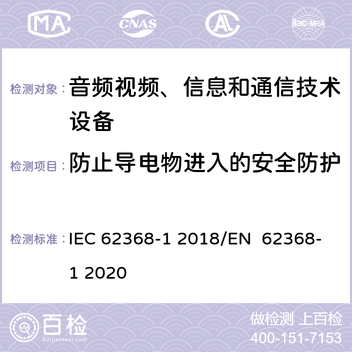 防止导电物进入的安全防护 音频/视频、信息技术和通信技术设备 第1 部分：安全要求 IEC 62368-1 2018/EN 62368-1 2020 附录P