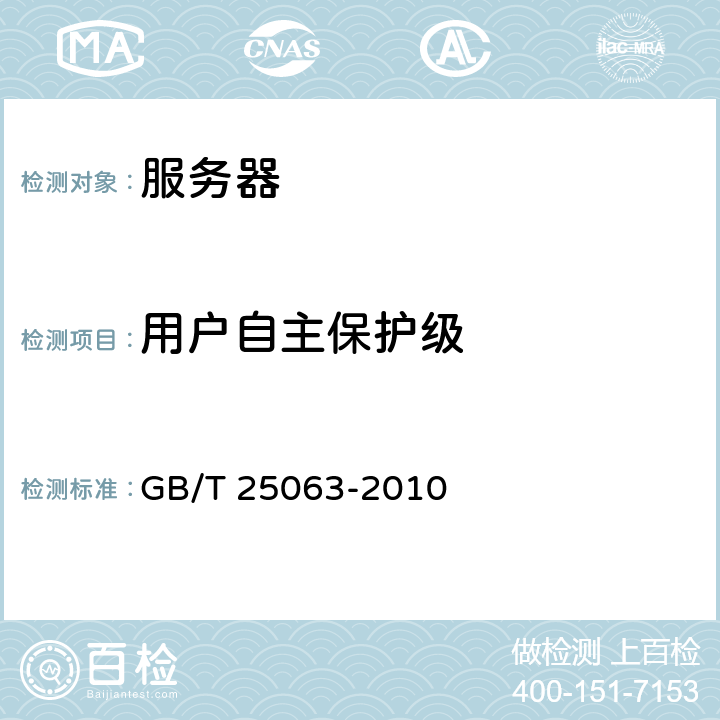 用户自主保护级 GB/T 25063-2010 信息安全技术 服务器安全测评要求
