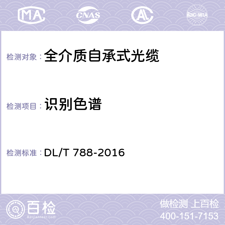 识别色谱 全介质自承式光缆 DL/T 788-2016 5.2.6.3