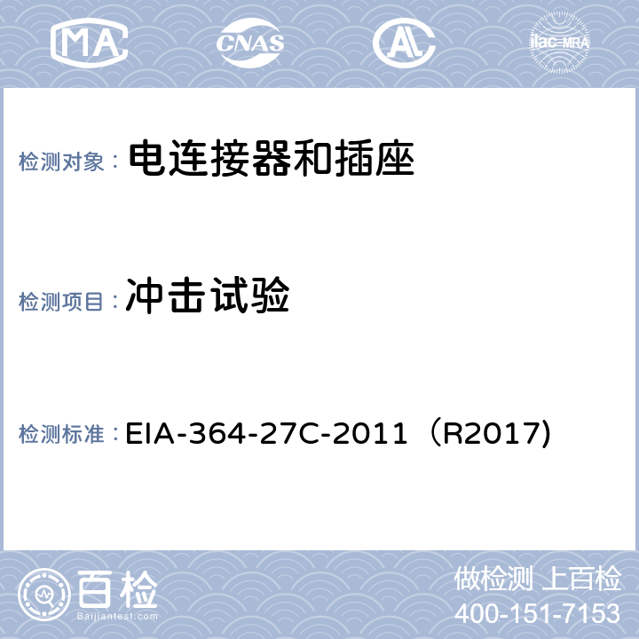 冲击试验 电连接器的机械冲击（指定脉冲）测试程序 EIA-364-27C-2011（R2017)