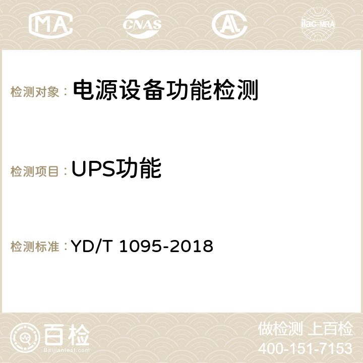 UPS功能 通信用交流不间断电源（UPS） YD/T 1095-2018 5.255.26