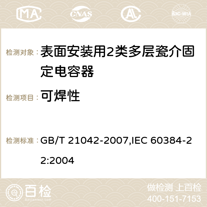 可焊性 电子设备用固定电容器 第22部分: 分规范 表面安装用2类多层瓷介固定电容器 GB/T 21042-2007,IEC 60384-22:2004 4.1