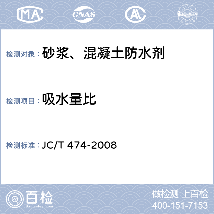 吸水量比 砂浆、混凝土防水剂 JC/T 474-2008 5.2.7