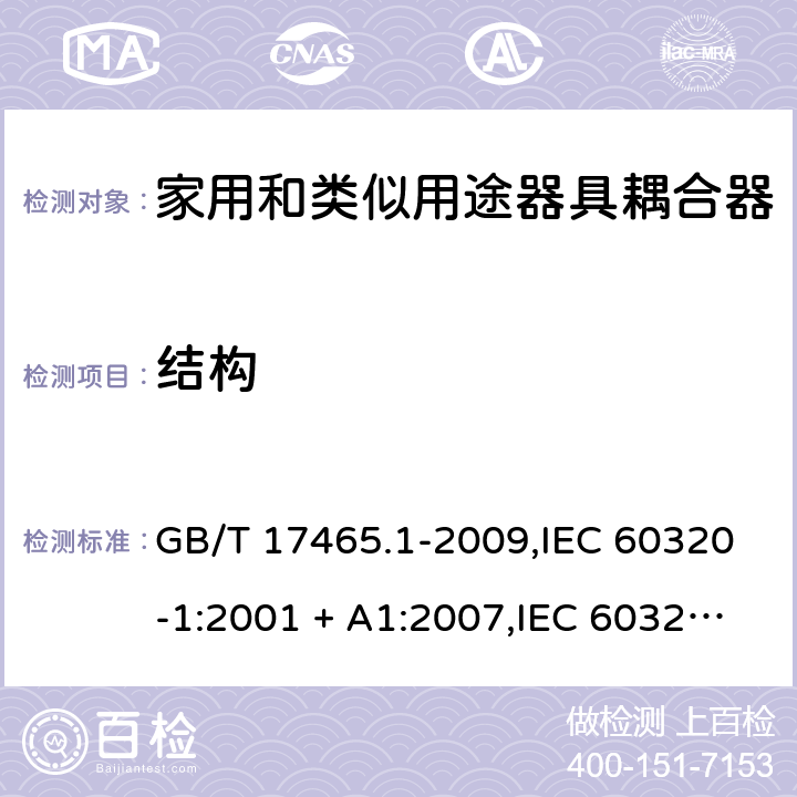 结构 家用和类似用途器具耦合器. 第1部分:通用要求 GB/T 17465.1-2009,IEC 60320-1:2001 + A1:2007,IEC 60320-1:2015+A1:2018+cor1:2016+cor2:2019,AS/NZS 60320.1:2004,AS/NZS 60320.1:2012,EN 60320-1:2001 + A1:2007,EN 60320-1:2015+AC:2016+AC:2019 13