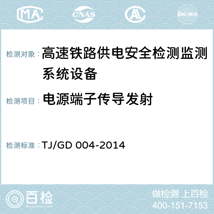 电源端子传导发射 接触网安全巡检装置（2C）暂行技术条件（铁总运﹝2014﹞244号） TJ/GD 004-2014 7.6