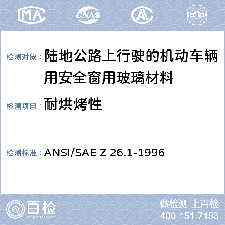 耐烘烤性 《陆地公路上行驶的机动车辆用安全窗用玻璃材料规范》 ANSI/SAE Z 26.1-1996 5.5
