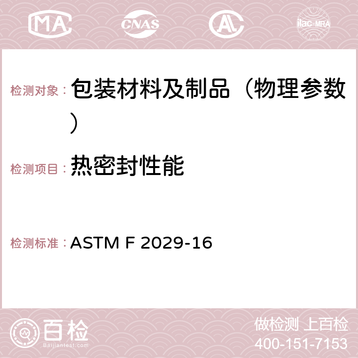 热密封性能 ASTM F 2029 通过测量密封强度测定挠性屏蔽材料用的实验室热密封标准实施规范 -16