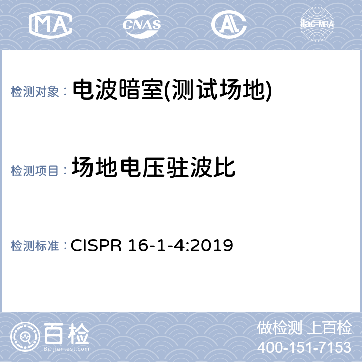 场地电压驻波比 无线电骚扰和抗扰度测量设备和测量方法规范 第1-4部分：无线电骚扰和抗扰度测量设备 辐射骚扰测量用天线和试验场地 CISPR 16-1-4:2019 7