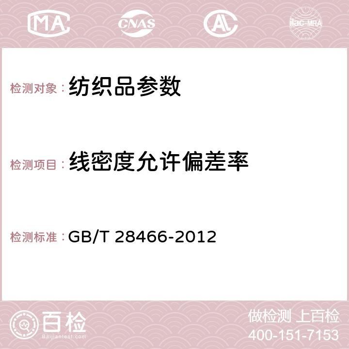 线密度允许偏差率 涤纶长丝绣花线 GB/T 28466-2012 6.1