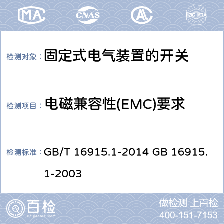 电磁兼容性(EMC)要求 GB/T 16915.1-2014 【强改推】家用和类似用途固定式电气装置的开关 第1部分:通用要求