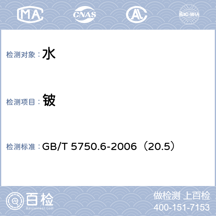 铍 生活饮用水标准检验方法 金属指标 GB/T 5750.6-2006（20.5）