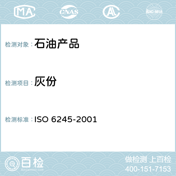 灰份 灰份的测试方法 ISO 6245-2001