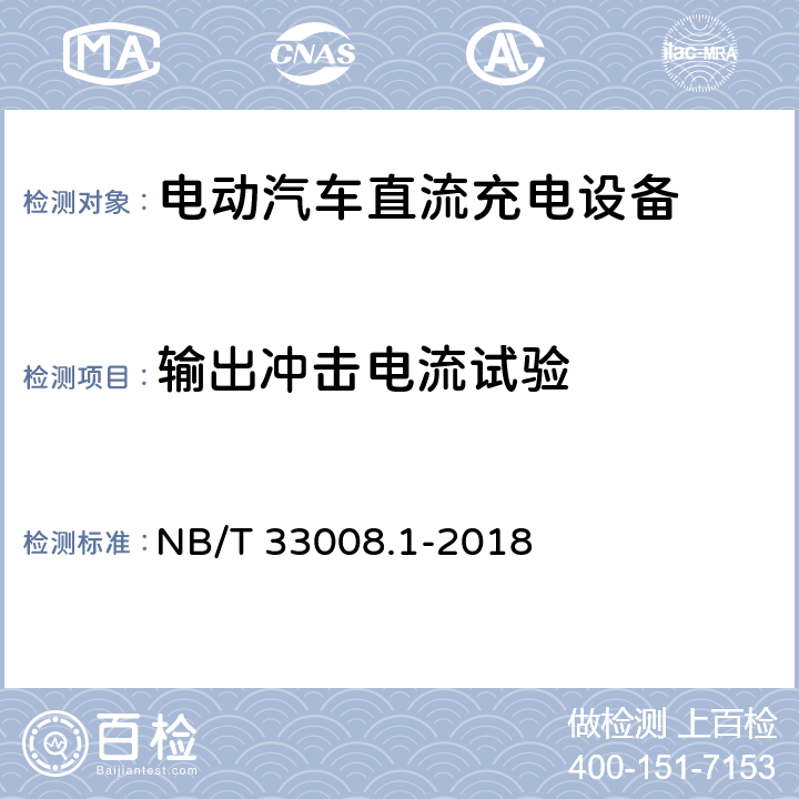 输出冲击电流试验 电动汽车充电设备检验试验规范 第1部分非车载充电机 NB/T 33008.1-2018 5.15.7