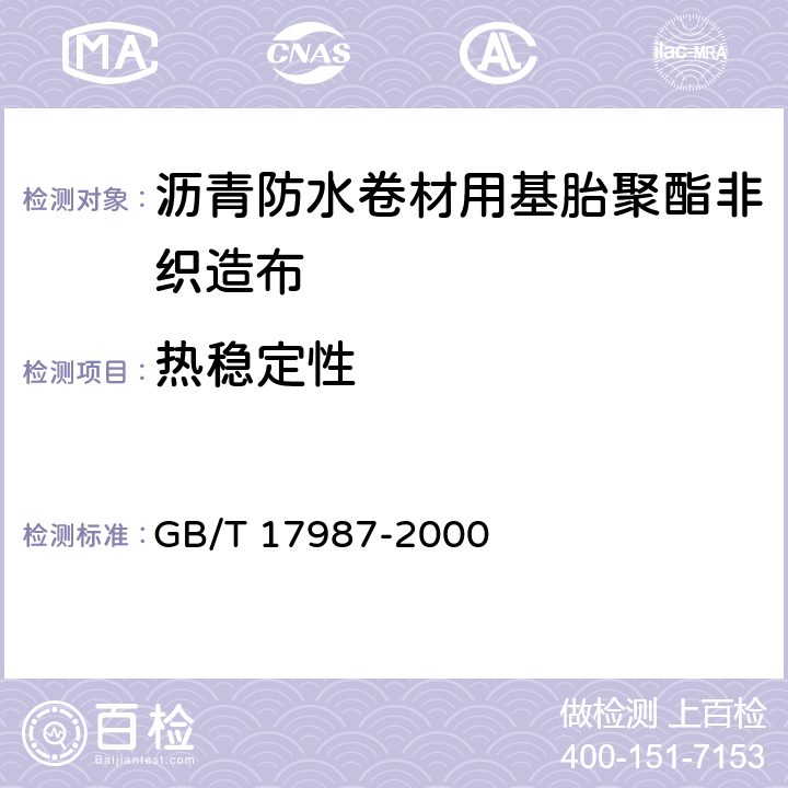 热稳定性 GB/T 17987-2000 沥青防水卷材用基胎 聚酯非织造布