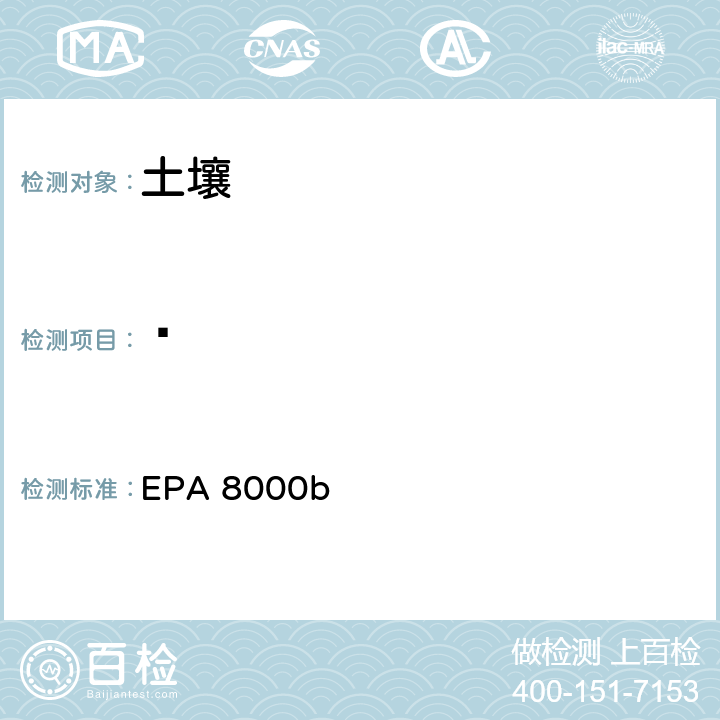䓛 色谱分离检测方法 EPA 8000b
