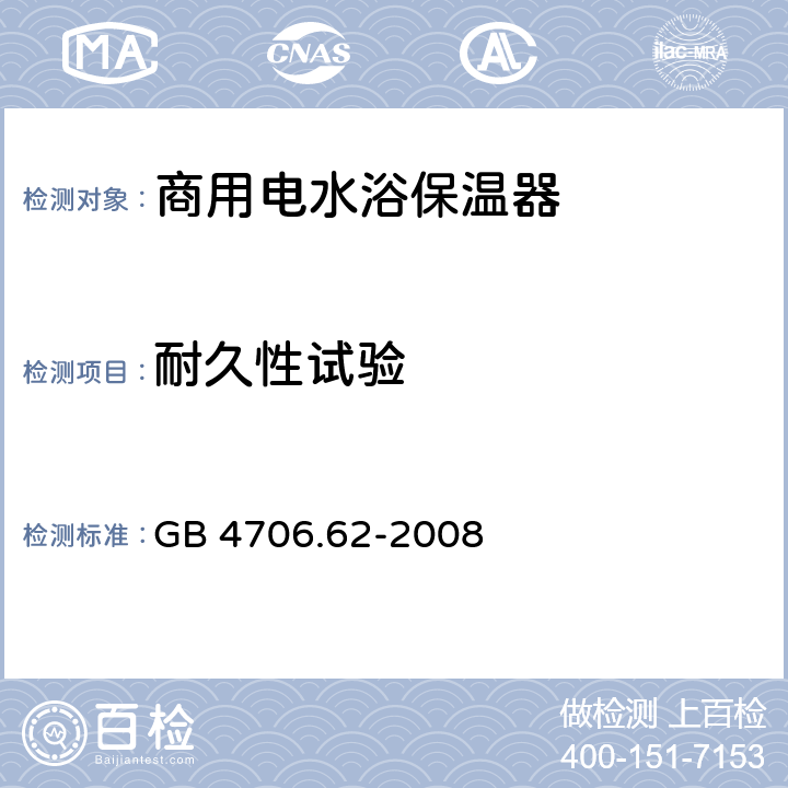 耐久性试验 家用和类似用途电器的安全 商用电水浴保温器的要求 GB 4706.62-2008 18