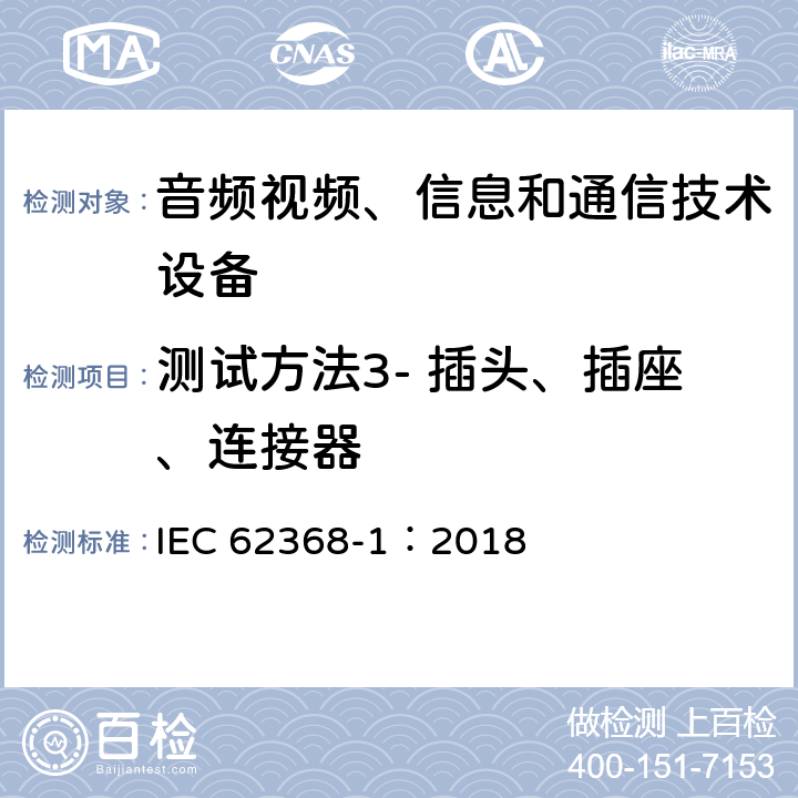 测试方法3- 插头、插座、连接器 IEC 62368-1-2018 音频/视频、信息和通信技术设备 第1部分:安全要求
