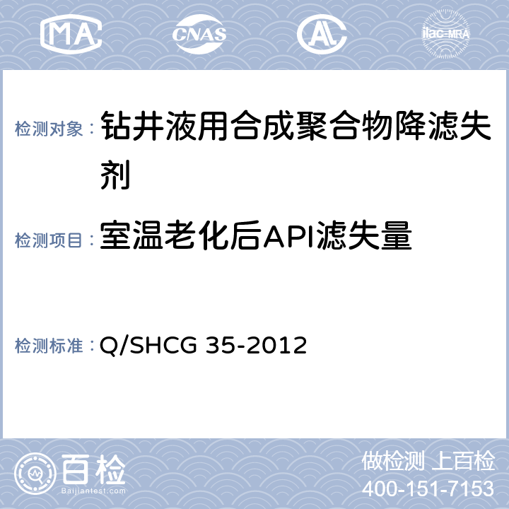 室温老化后API滤失量 钻井液用合成聚合物降滤失剂技术要求 Q/SHCG 35-2012 4.2.8