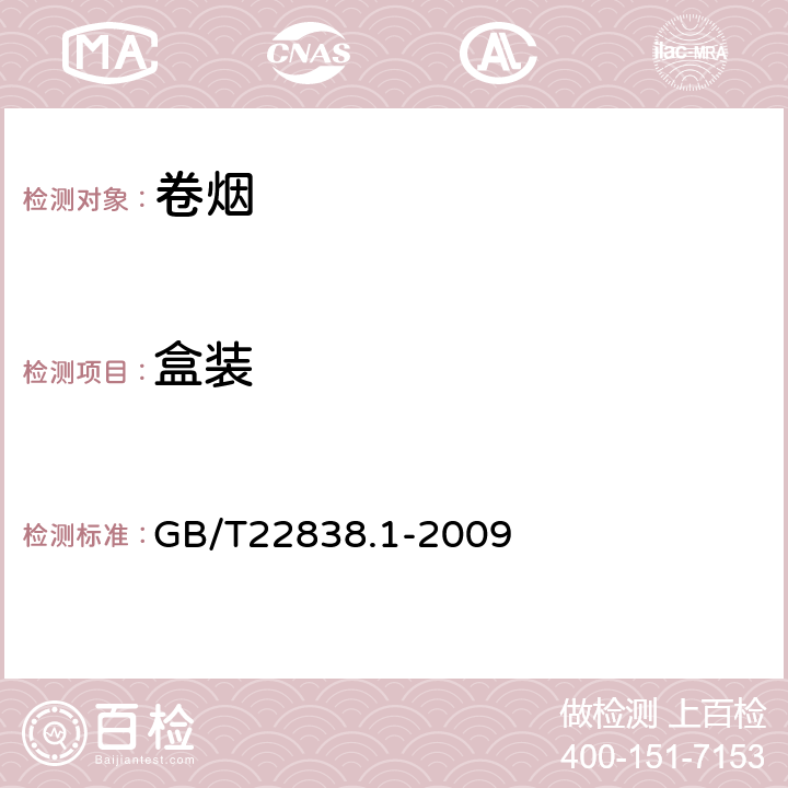 盒装 卷烟和滤棒物理性能的测定 第1部分 卷烟包装和标识 GB/T22838.1-2009