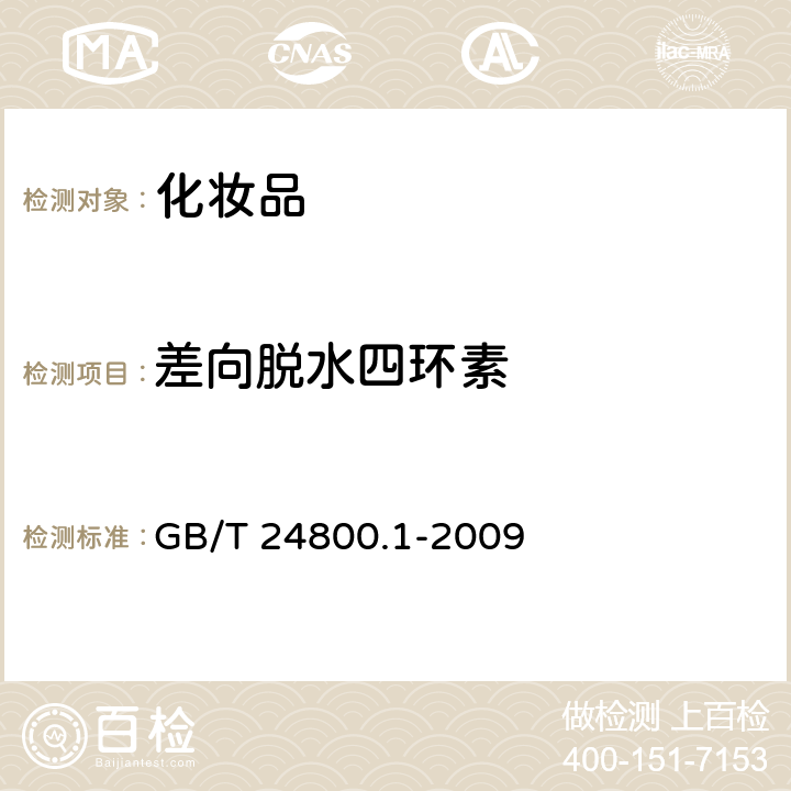 差向脱水四环素 化妆品中九种四环类抗生素的测定 高效液相色谱法 GB/T 24800.1-2009