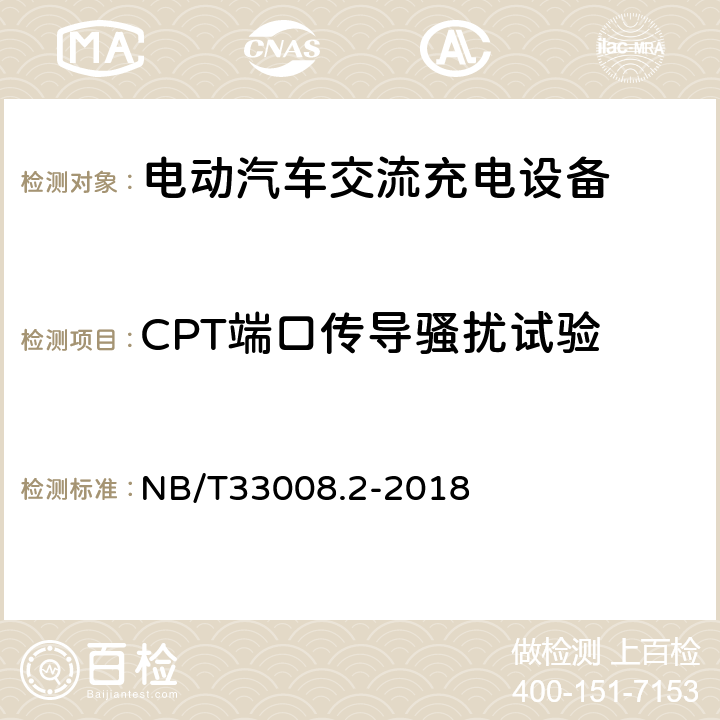 CPT端口传导骚扰试验 电动汽车充电设备检验试验规范 第2部分交流充电桩 NB/T33008.2-2018 5.23.6
