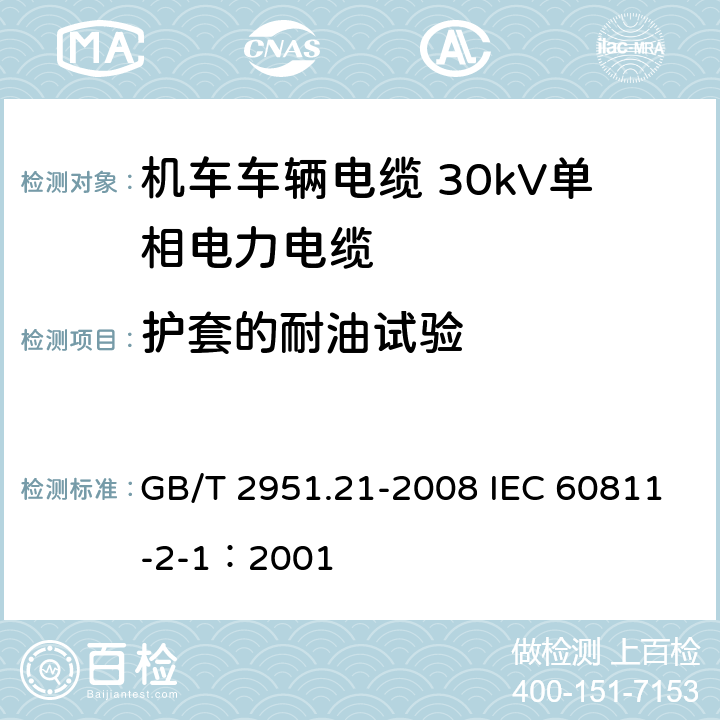 护套的耐油试验 电缆和光缆绝缘和护套材料通用试验方法 第21部分：弹性体混合料专用试验方法-耐臭氧试验-热延伸试验-浸矿物油试验 GB/T 2951.21-2008 IEC 60811-2-1：2001 10