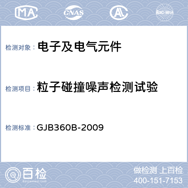 粒子碰撞噪声检测试验 电子及电气元件试验方法 GJB360B-2009 方法217