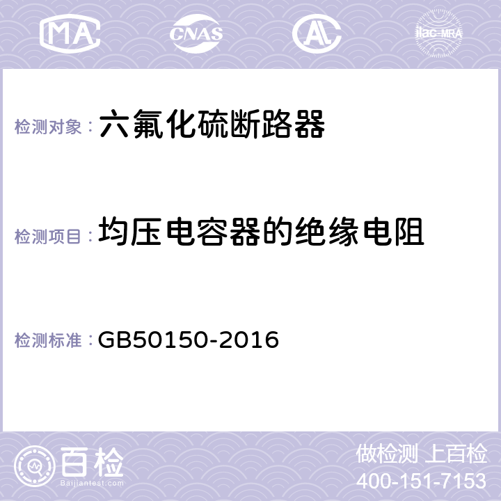 均压电容器的绝缘电阻 电气装置安装工程 电气设备交接试验标准 GB50150-2016 12.0.4