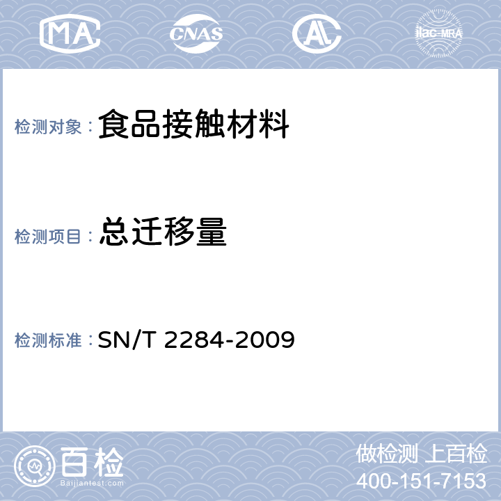 总迁移量 食品接触材料 高分子材料 总迁移量的测定方法 替代试验：用试验介质异辛烷和95%乙醇测定与脂肪类食品接触的塑料中的总迁移量 SN/T 2284-2009