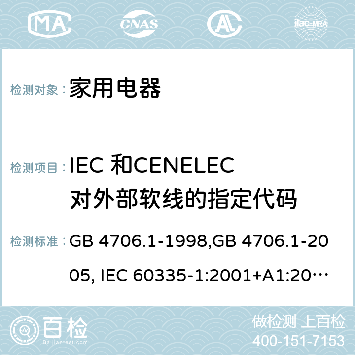 IEC 和CENELEC对外部软线的指定代码 家用和类似用途电器的安全 第1部分:通用要求 GB 4706.1-1998,GB 4706.1-2005, IEC 60335-1:2001+A1:2004 +A2:2006, IEC 60335-1:2010+A1:2013+COR1:2014