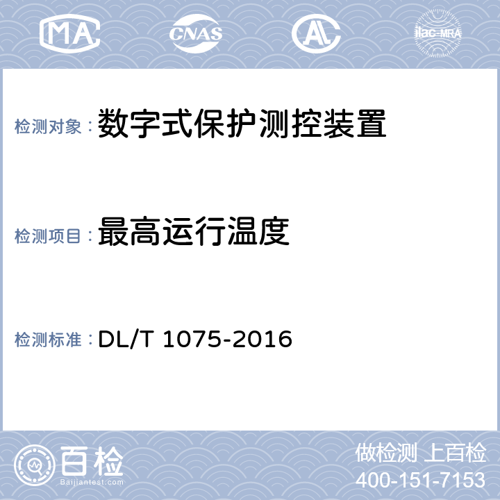最高运行温度 保护测控装置技术条件 DL/T 1075-2016 7.2