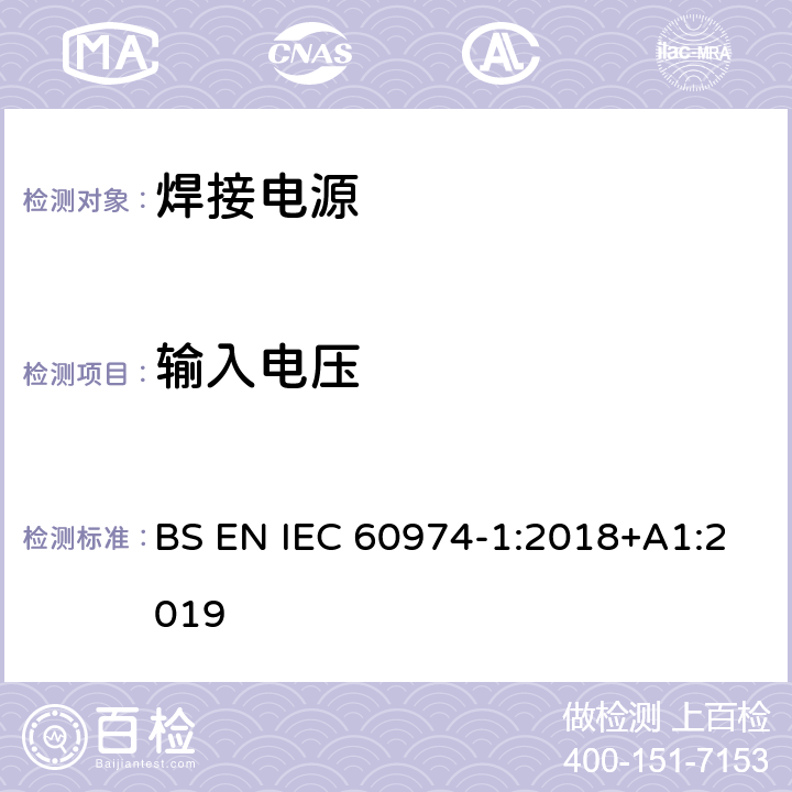 输入电压 弧焊设备 第1部分：焊接电源 BS EN IEC 60974-1:2018+A1:2019 10.1